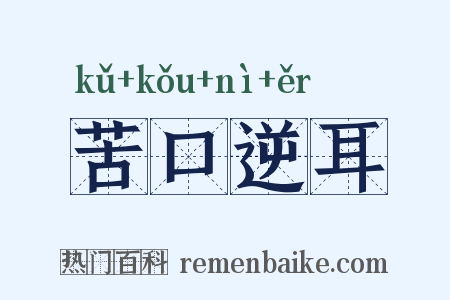 苦口逆耳是什么意思的图片